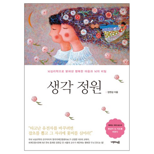 생각 정원 : 뇌심리학으로 밝혀낸 행복한 마음과 뇌의 비밀, 나무의마음