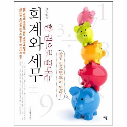초보 탈출 한 권으로 끝내는 회계와 세무, 이콘