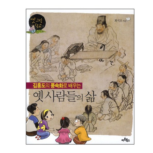 김홍도의 풍속화로 배우는 옛 사람들의 삶, 아트북스, 옛 그림 학교 시리즈
