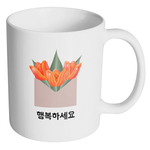 핸드팩토리 튤립 봉투 행복하세요 머그컵, 내부 화이트, 1개
