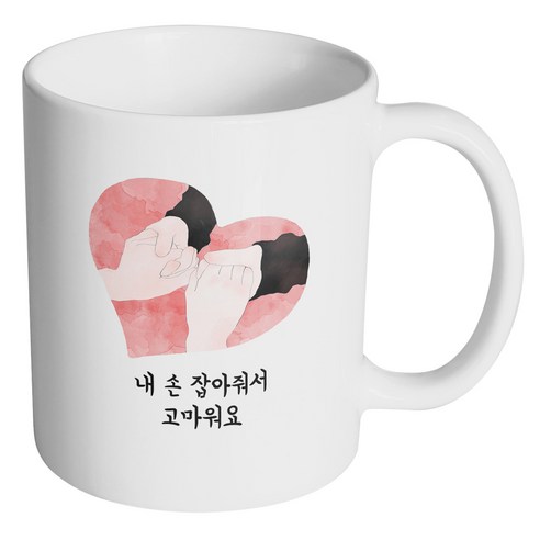 핸드팩토리 마주잡은 손 하트 내 손 잡아줘서 고마워요 머그컵, 내부 화이트, 1개