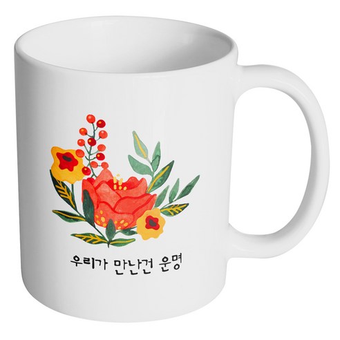 핸드팩토리 빅 플라워 우리가 만난건 운명 머그컵, 내부 화이트, 1개