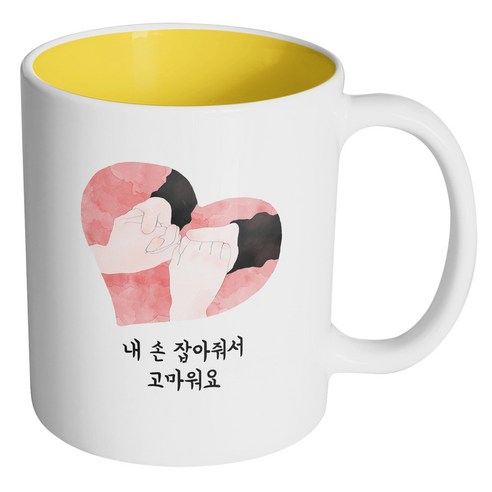 핸드팩토리 마주잡은 손 하트 내 손 잡아줘서 고마워요 머그컵, 내부 옐로우, 1개