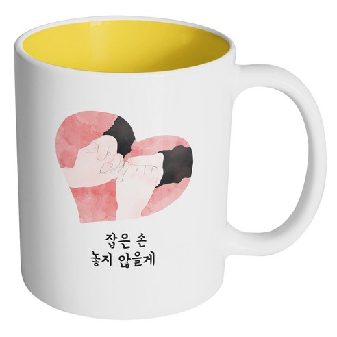 핸드팩토리 마주잡은 손 하트 잡은손 놓지 않을게 머그컵 330ml, 내부 옐로우, 1개