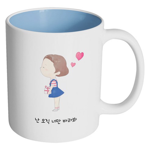 핸드팩토리 큐티 커플 소녀 난 오직 너만 바라봐 머그컵, 내부 파스텔 블루, 1개