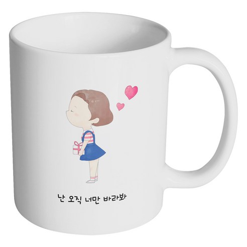 핸드팩토리 큐티 커플 소녀 난 오직 너만 바라봐 머그컵, 내부 화이트, 1개