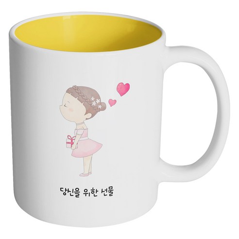 핸드팩토리 퓨어 커플 숙녀 당신을 위한 선물 머그컵, 내부 옐로우, 1개