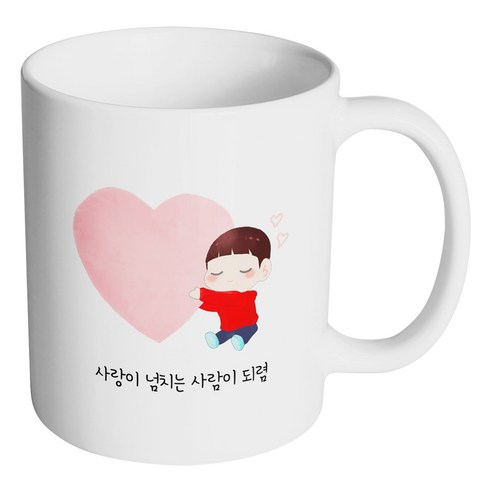 핸드팩토리 하트 어린 소년 사랑이 넘치는 사람이 되렴 머그컵, 내부 화이트, 1개