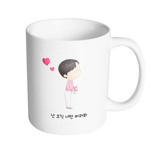 핸드팩토리 댄디커플소년 난 오직 너만 바라봐 머그컵, 내부 화이트, 1개