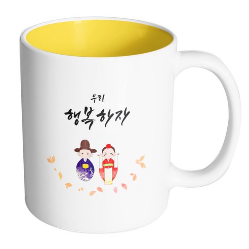 핸드팩토리 전통혼례스탠딩 우리행복하자 머그컵, 내부 옐로우, 1개