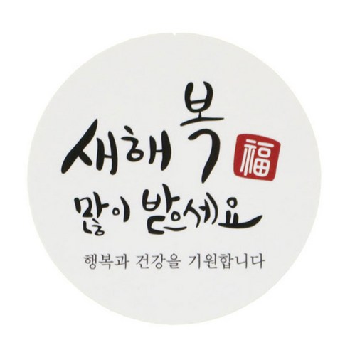 황씨네도시락 새해복 캘리 원형 도시락스티커, 혼합 색상, 90개