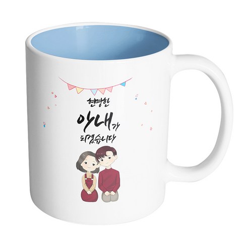 핸드팩토리 브라운 커플 상견례 현명한 아내가 되겠습니다 머그컵, 내부 파스텔 블루, 1개