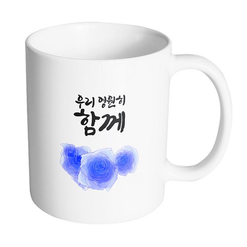 핸드팩토리 트리플 파란 장미 우리 영원히 함께 머그컵, 내부 화이트, 1개