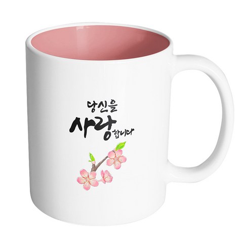 핸드팩토리 벚꽃이 피면 당신을 사랑합니다 머그컵, 내부 파스텔 핑크, 1개