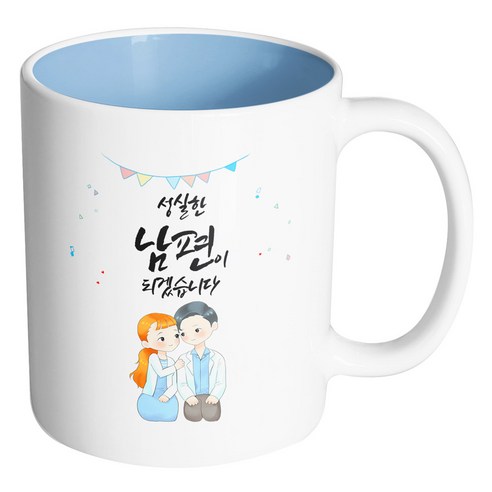 핸드팩토리 순백커플상견례 성실한 남편이 되겠습니다 머그컵, 내부 파스텔 블루, 1개