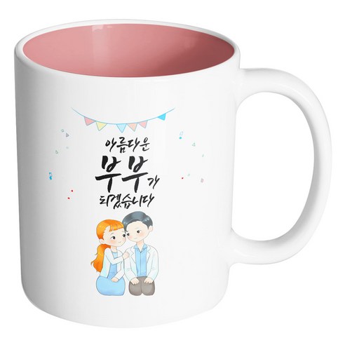 핸드팩토리 순백커플상견례 아름다운 부부가 되겠습니다 머그컵, 내부 파스텔 핑크, 1개