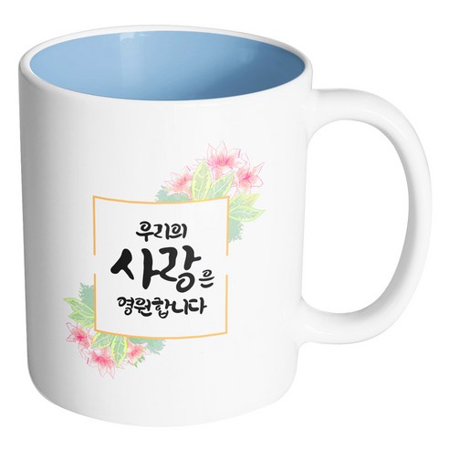 핸드팩토리 오렌지플라워프레임 우리의 사랑은 영원합니다 머그컵, 내부 파스텔 블루, 1개