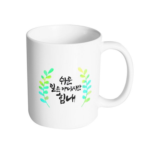 핸드팩토리 그라데이션 초록 잎 쉬운 일은 아니지만 힘내 머그컵, 내부 화이트, 1개