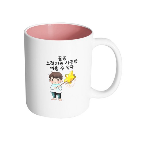 핸드팩토리 별 따는 소년 꿈은 노력하는 사람만 이룰 수 있다 머그컵 330ml, 내부 파스텔 핑크, 1개