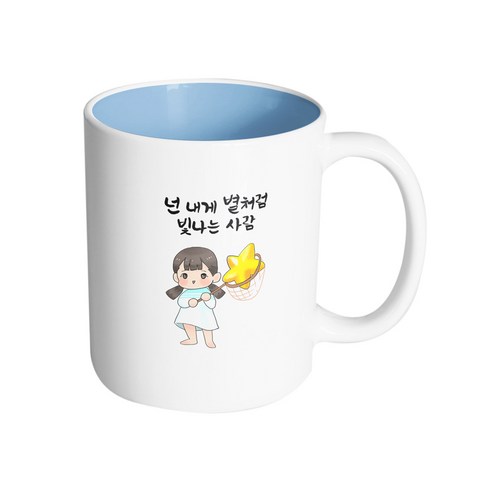 핸드팩토리 별 따는 소녀 넌 내게 별처럼 빛나는 사람 머그컵 330ml, 내부 파스텔 블루, 1개