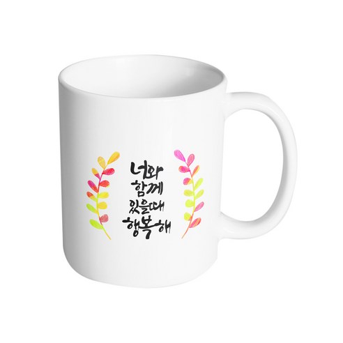 핸드팩토리 그라데이션 난색 잎 너와 함께 있을 때 행복해 머그컵 330ml, 내부 화이트, 1개