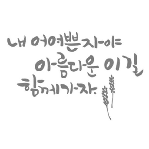 디자인엠 아름다운길 캘리그라피 포인트 스티커, 다크그레이