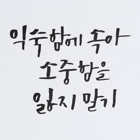 1AM 캘리그라피 인테리어 포인트 스티커 익숙함에 속아, 진회