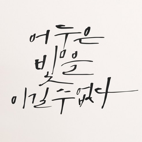 1AM 캘리그라피 인테리어 포인트 스티커 어둠은 빛을, 진회