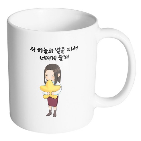 핸드팩토리 꿈꾸는별소녀 저 하늘의 별을 따서 너에게 줄게 머그컵, 내부 화이트, 1개