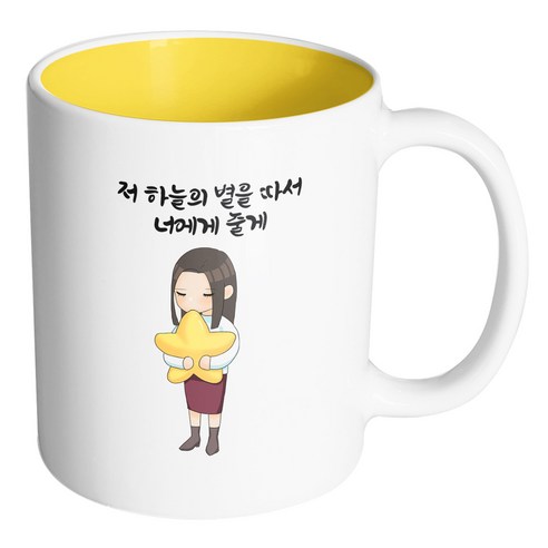 핸드팩토리 꿈꾸는별소녀 저 하늘의 별을 따서 너에게 줄게 머그컵, 내부 옐로우, 1개