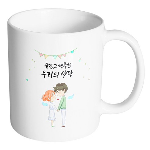 핸드팩토리 천사날개커플 즐겁고 행복한 우리의 사랑 머그컵, 내부 화이트, 1개