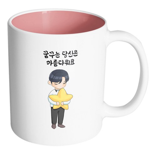 핸드팩토리 꿈꾸는별소년 꿈꾸는 당신은 아름다워요 머그컵, 내부 파스텔 핑크, 1개