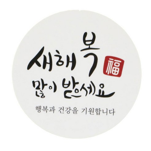 황씨네도시락 새해복스티커 원형캘리, 혼합 색상, 78개입