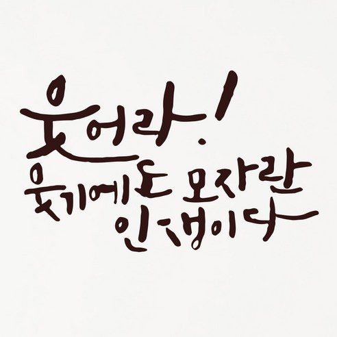1AM 캘리그라피 인테리어 포인트 스티커 웃어라 웃기에도, 진갈