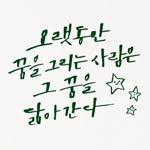 1AM 캘리그라피 인테리어 포인트 스티커 오랫동안 꿈을 그리는, 초록