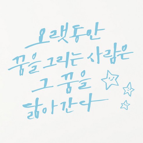 1AM 캘리그라피 인테리어 포인트 스티커 오랫동안 꿈을 그리는, 하늘