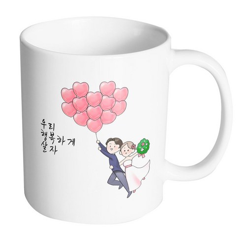 핸드팩토리 하트풍선웨딩커플 우리행복하게살자 머그컵, 내부 화이트, 1개