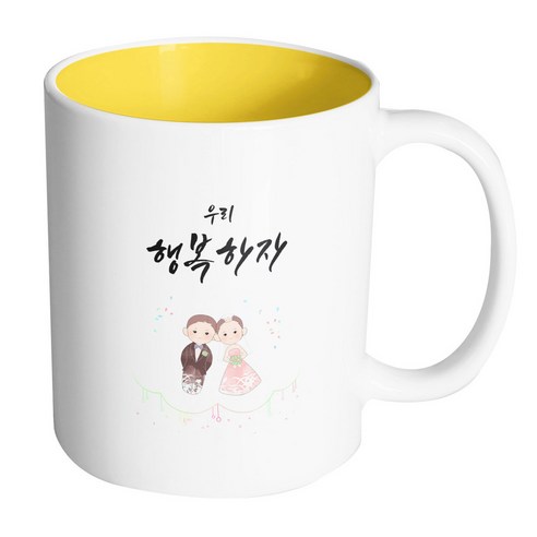 핸드팩토리 모던결혼기댐 우리행복하자 머그컵, 내부 옐로우, 1개