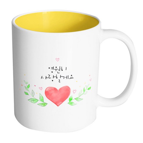 핸드팩토리 하트그린리프 영원히사랑할게요 머그컵, 내부 옐로우, 1개