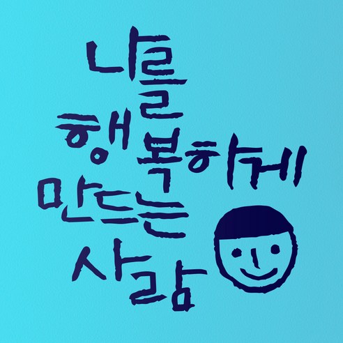 1AM 캘리그라피 인테리어 포인트 스티커 나를 행복하게, 군청