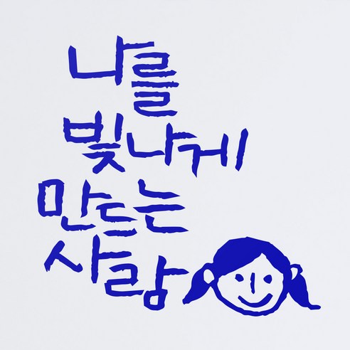1AM 캘리그라피 인테리어 포인트 스티커 나를 빛나게, 파랑