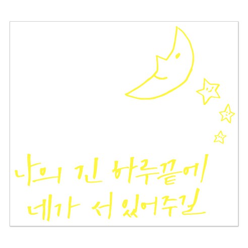 1AM 캘리그라피 인테리어 포인트 스티커 나의긴 하루끝에, 노랑