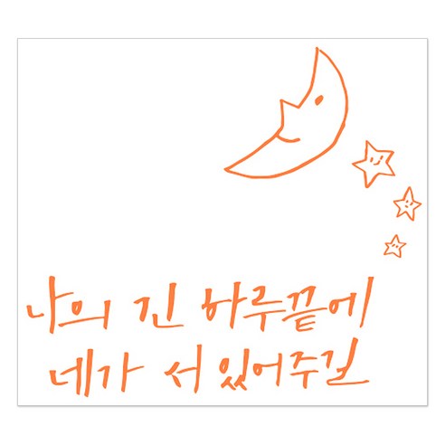 1AM 캘리그라피 인테리어 포인트 스티커 나의긴 하루끝에, 주황