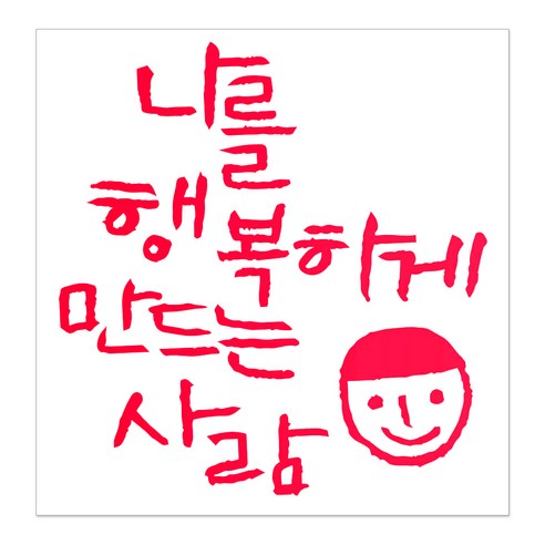 1AM 캘리그라피 인테리어 포인트 스티커 나를 행복하게, 빨강