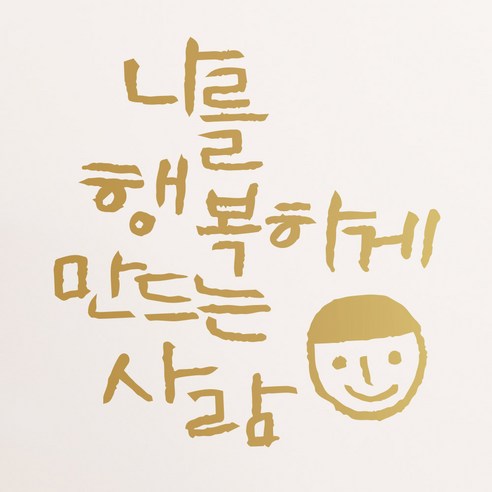 1AM 캘리그라피 인테리어 포인트 스티커 나를 행복하게, 금색