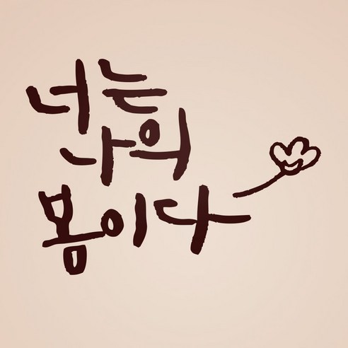 1AM 캘리그라피 인테리어 포인트 스티커 너는 나의 봄이다, 진갈