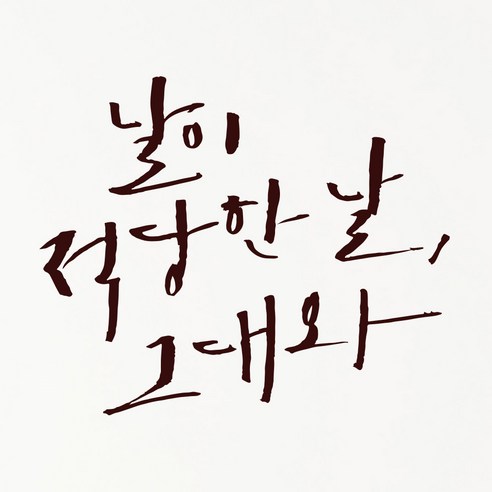1AM 캘리그라피 인테리어 포인트 스티커 날이 적당한 날, 진갈