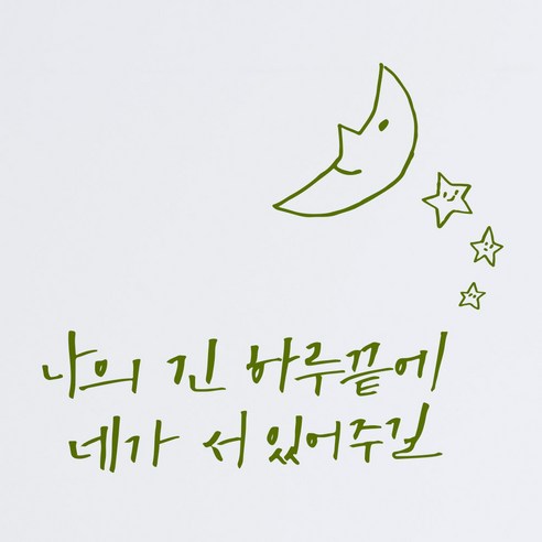 1AM 캘리그라피 인테리어 포인트스티커 S2 나의 긴 하루 끝에, 올리브