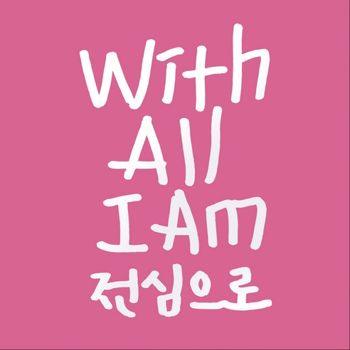 1AM 캘리그라피 인테리어 포인트 스티커 With All I AM, 흰색