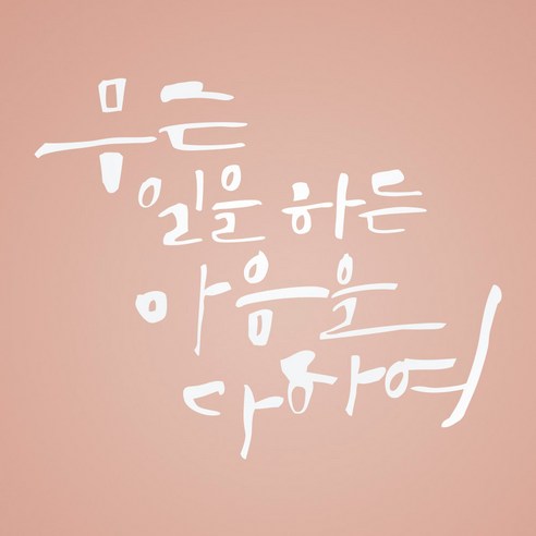 1AM 캘리그라피 인테리어 포인트 스티커 무슨일을 하든, 흰색